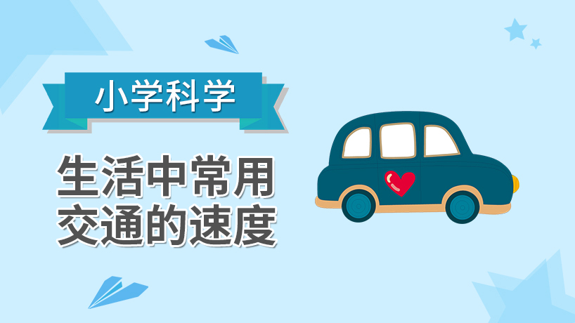 小学科学-生活中常用交通的速度