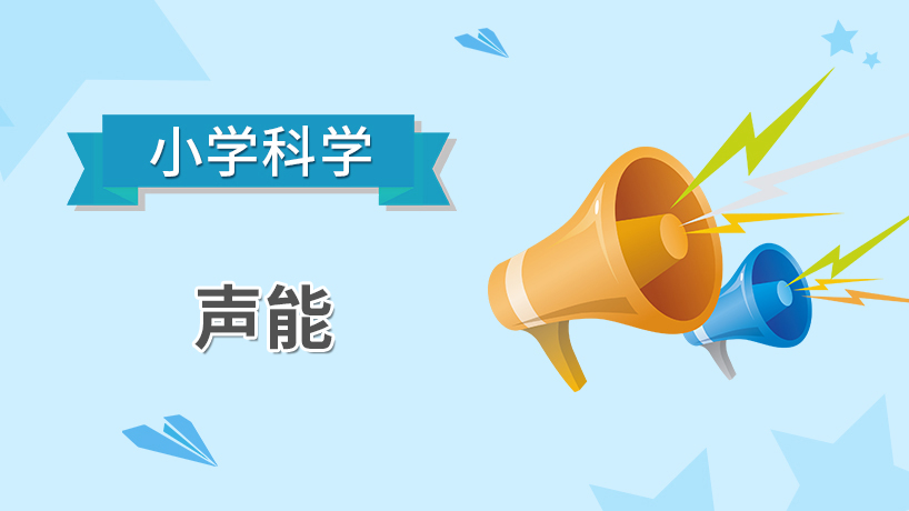 小学科学-声能