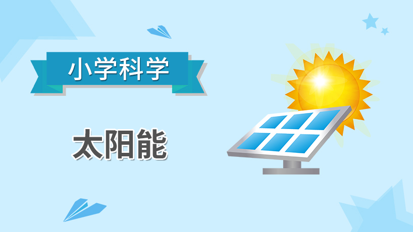 小学科学-太阳能