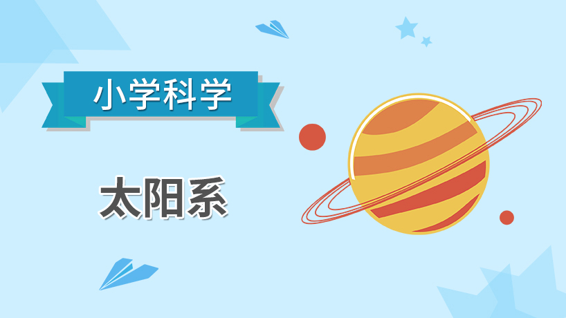 小学科学-太阳系