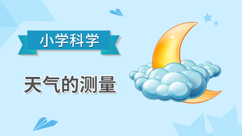小学科学-天气的测量