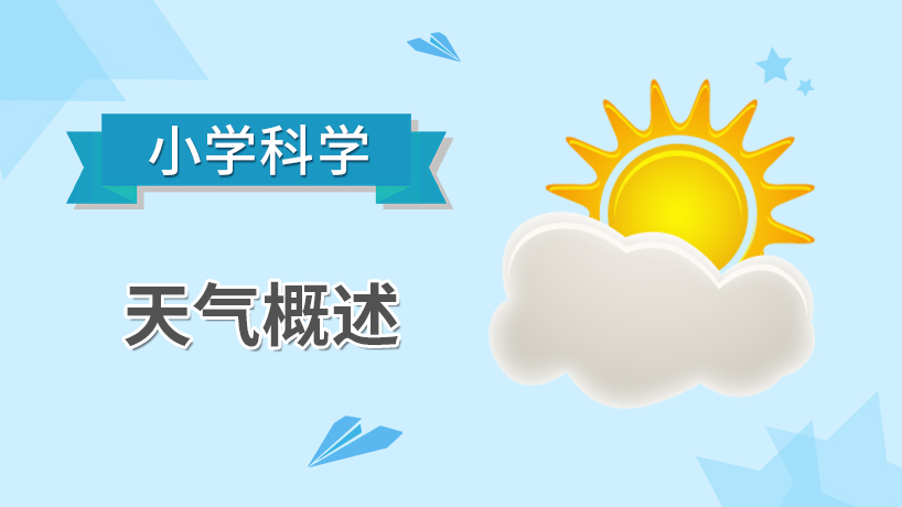 小学科学-天气概述