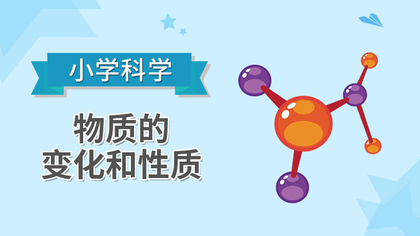 小学科学-物质的变化和性质