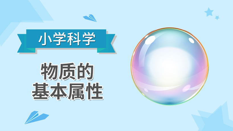 小学科学-物质的基本属性