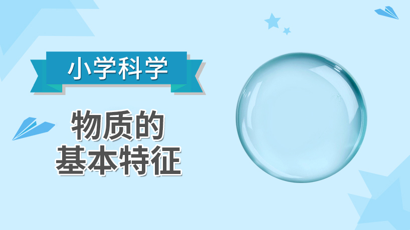 小学科学-物质的基本特征