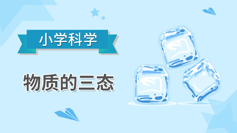 小学科学-物质的三态
