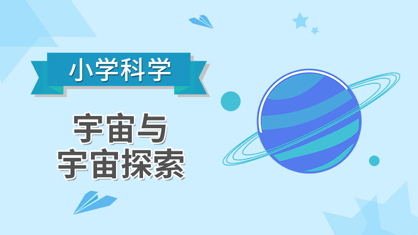 小学科学-宇宙与宇宙探索
