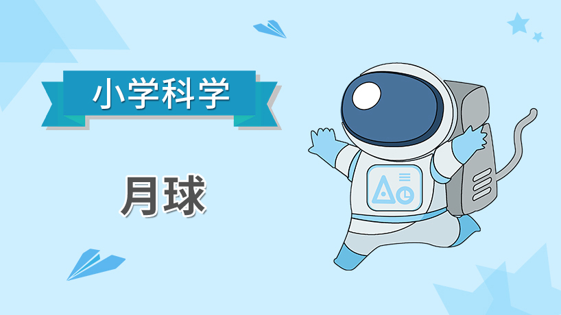 小学科学-月球