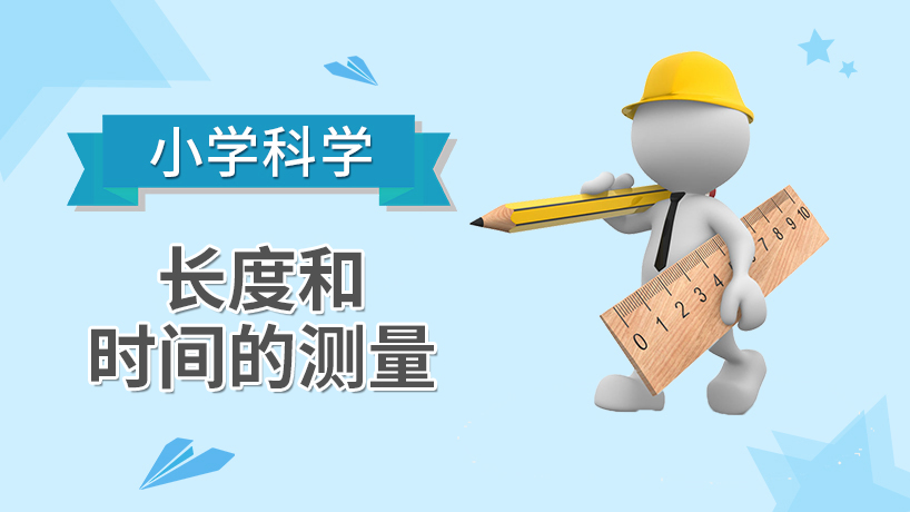 小学科学-长度和时间的测量