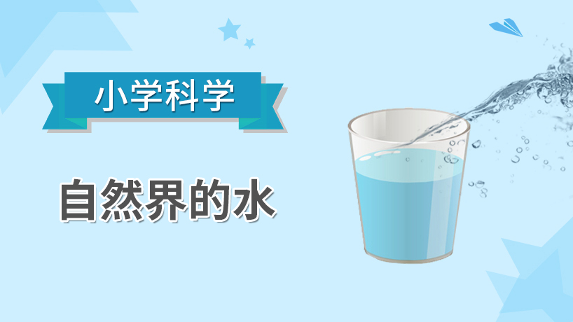 小学科学-自然界的水