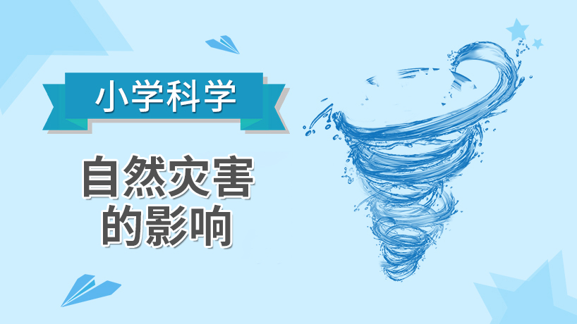 小学科学-自然灾害的影响
