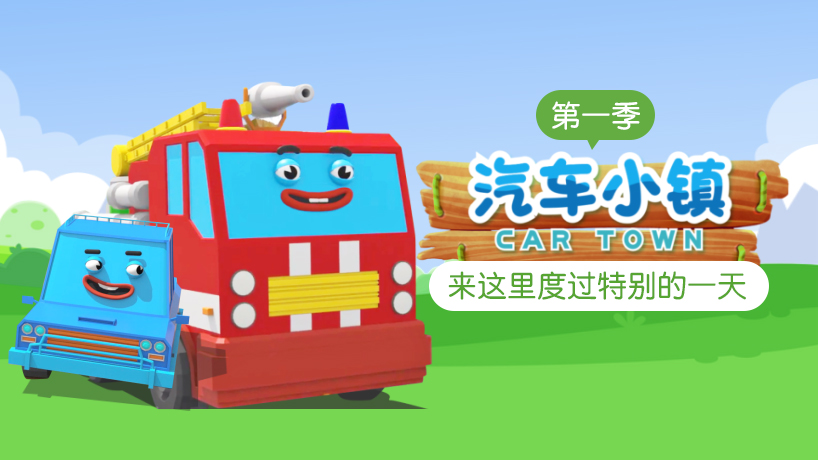 汽车小镇 第一季