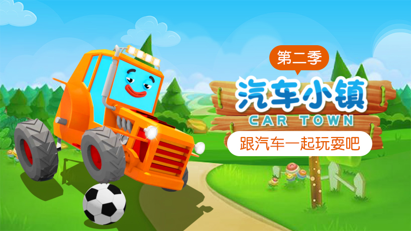 汽车小镇 第二季