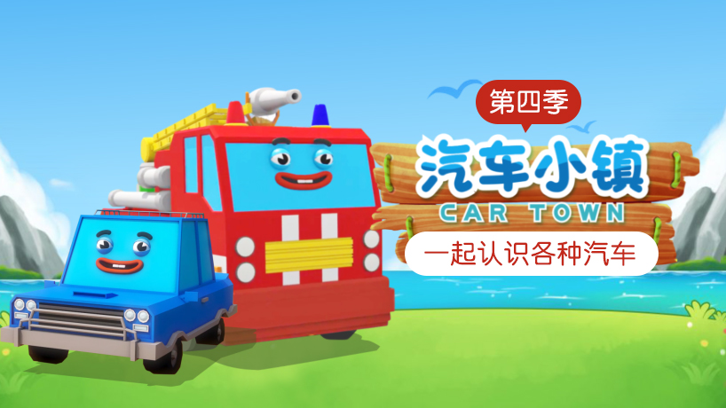 汽车小镇 第四季
