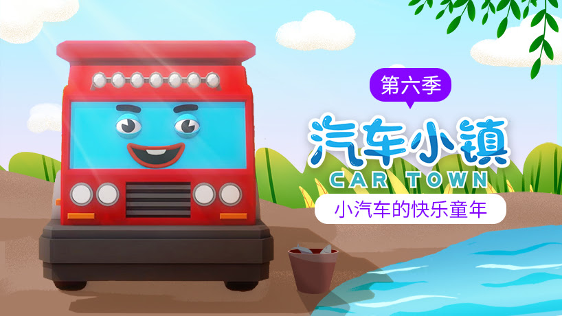 汽车小镇 第六季