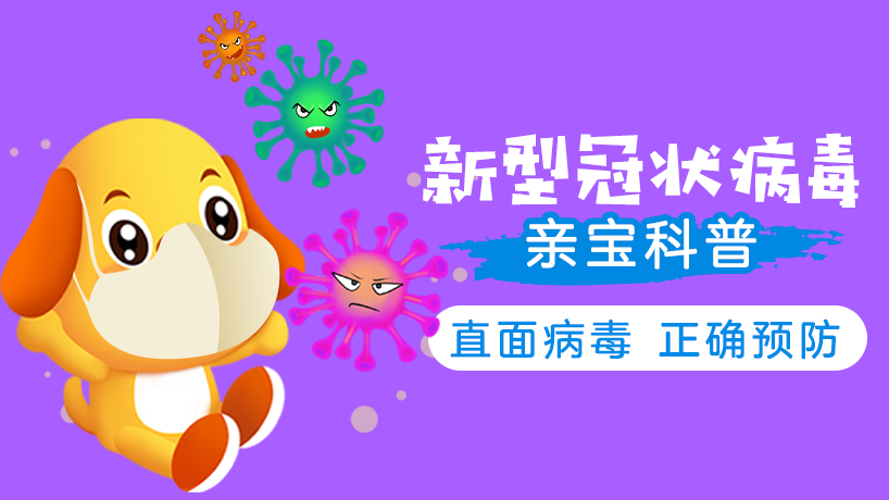 亲宝科普之新型冠状病毒