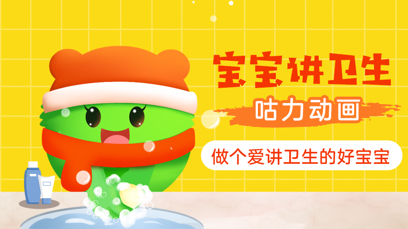 咕力动画之宝宝讲卫生