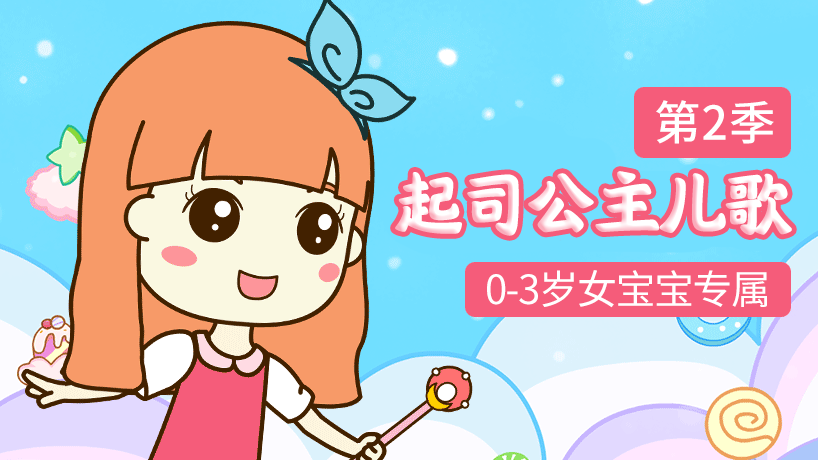 起司公主儿歌第二季