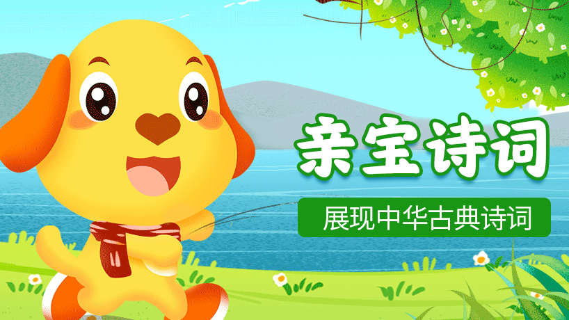 亲宝诗词