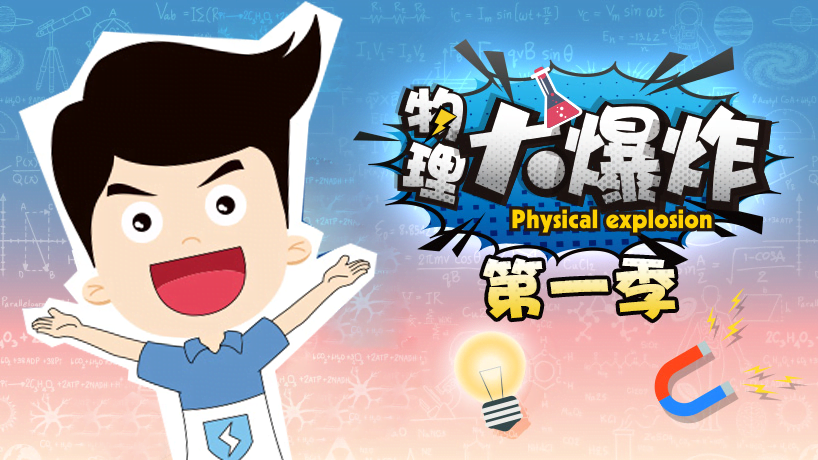 物理大爆炸第一季
