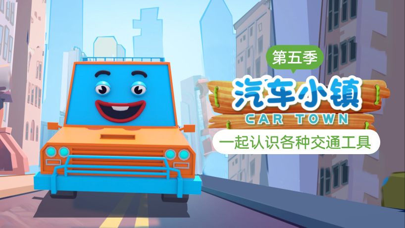汽车小镇 第五季