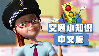 交通小知识 （英文版）