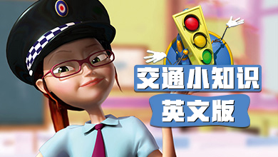 交通小知识（中文版）