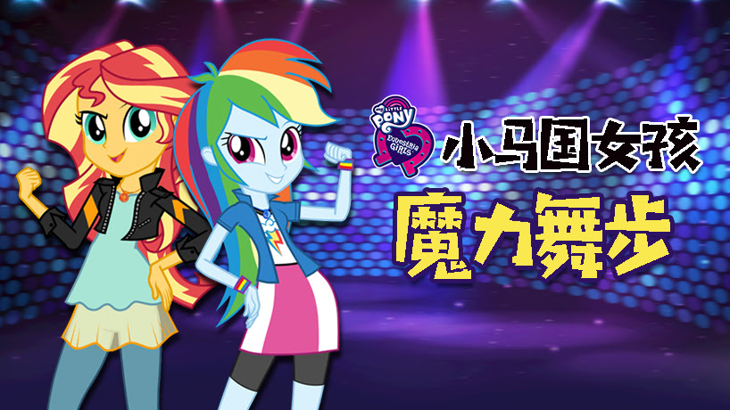 小马国女孩魔力舞步