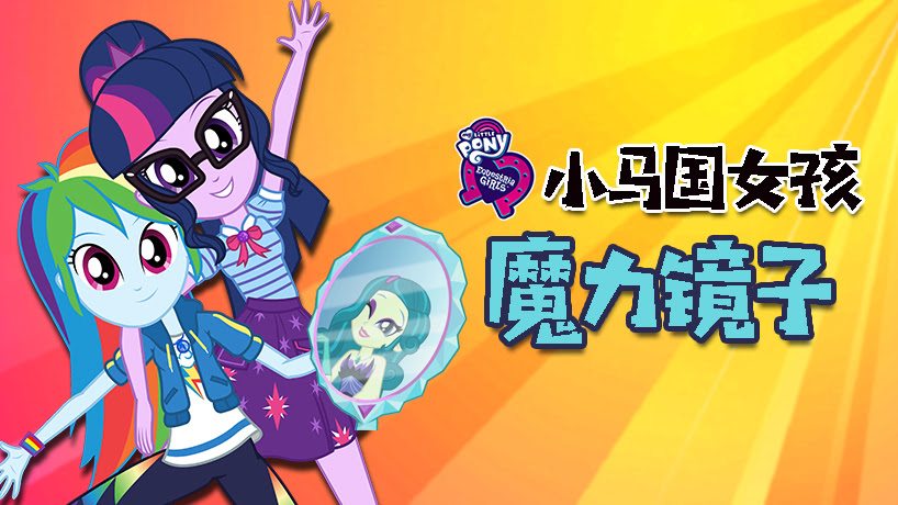 小马国女孩魔力镜子