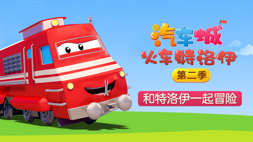 汽车城之火车特洛伊第二季