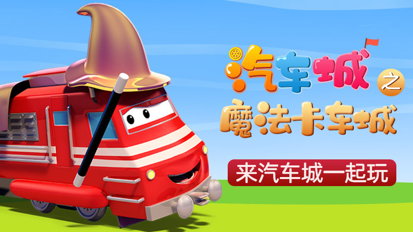 汽车城之魔法卡车城