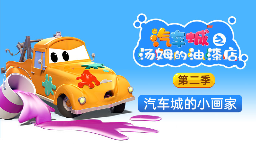 汽车城之汤姆的油漆店第二季