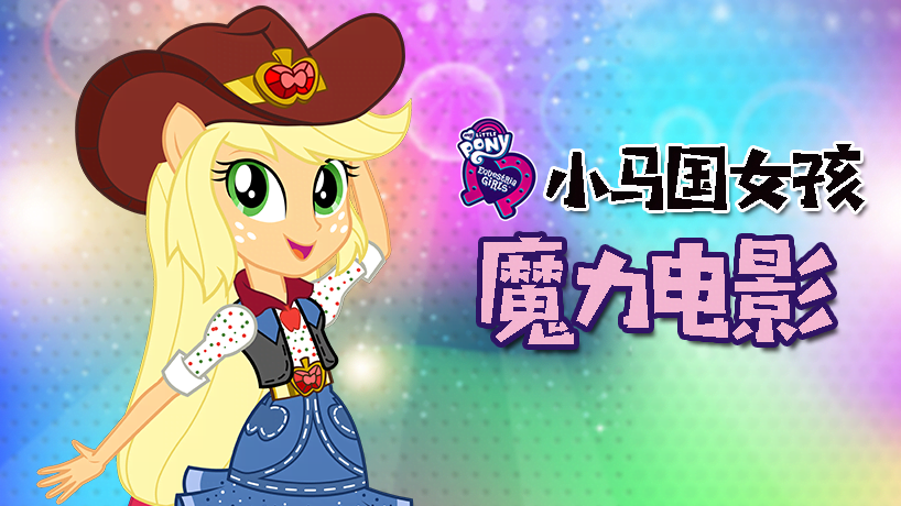 小马国女孩魔力电影