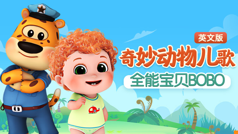 全能宝贝BOBO动物儿歌英文版