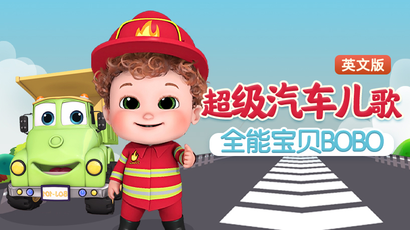 全能宝贝BOBO汽车儿歌英文版