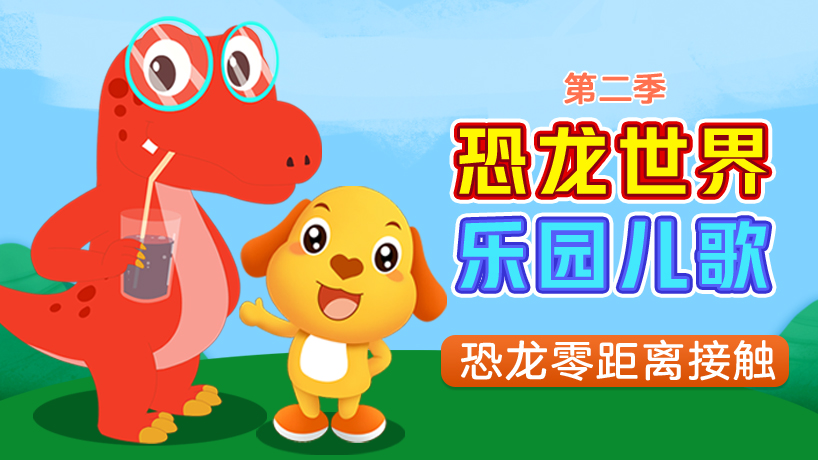 恐龙世界乐园儿歌第二季