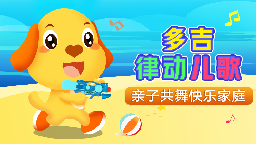 多吉律动儿歌
