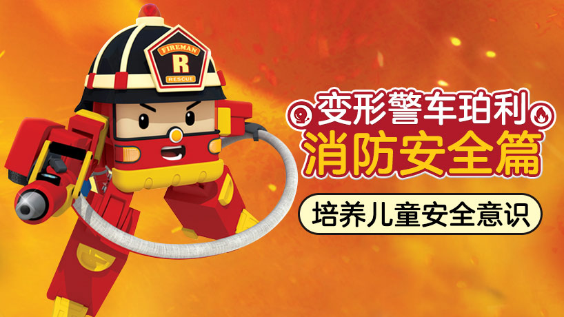 变形警车珀利消防安全篇