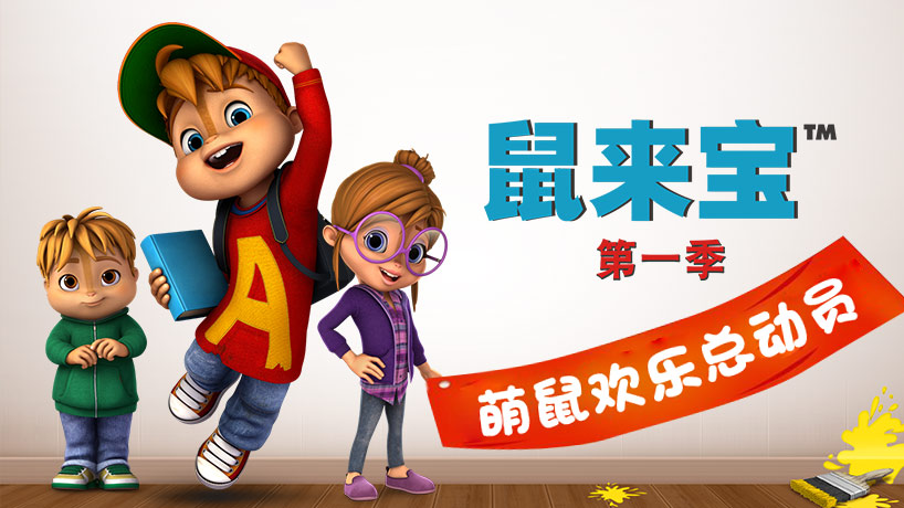 鼠来宝第一季