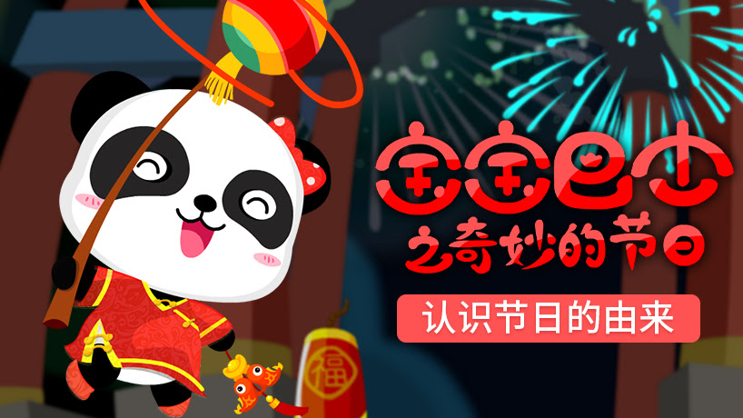 宝宝巴士 奇妙的节日