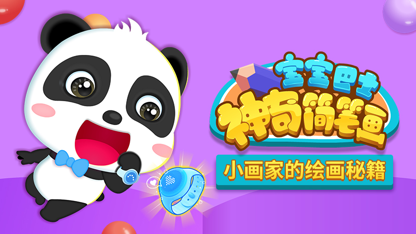 宝宝巴士 神奇简笔画