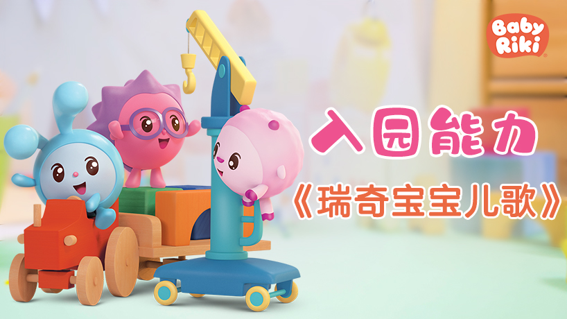 瑞奇宝宝儿歌入园能力