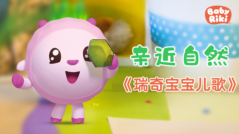 瑞奇宝宝儿歌亲近自然