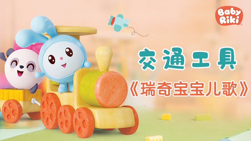 瑞奇宝宝儿歌交通工具