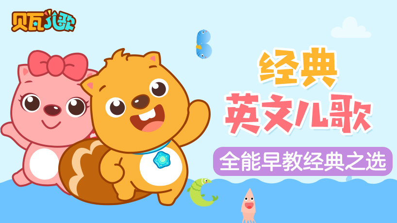 贝瓦儿歌经典英文儿歌