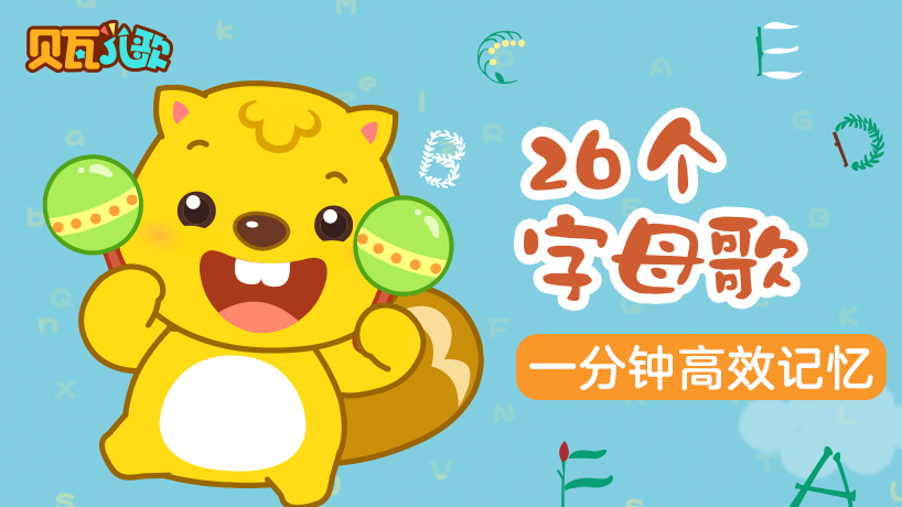 贝瓦儿歌26个字母歌