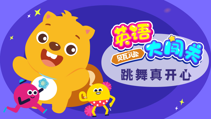 英语大闯关跳舞真开心
