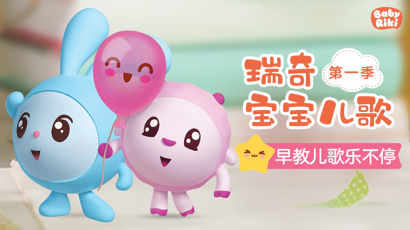 瑞奇宝宝儿歌 第一季