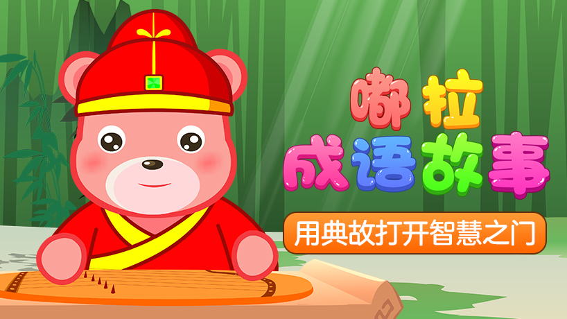 嘟拉成语故事