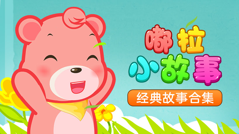 嘟拉小故事